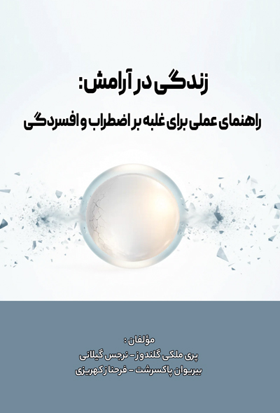 زندگی در آرامش راهنمای عملی برای غلبه بر اضطراب و افسردگی